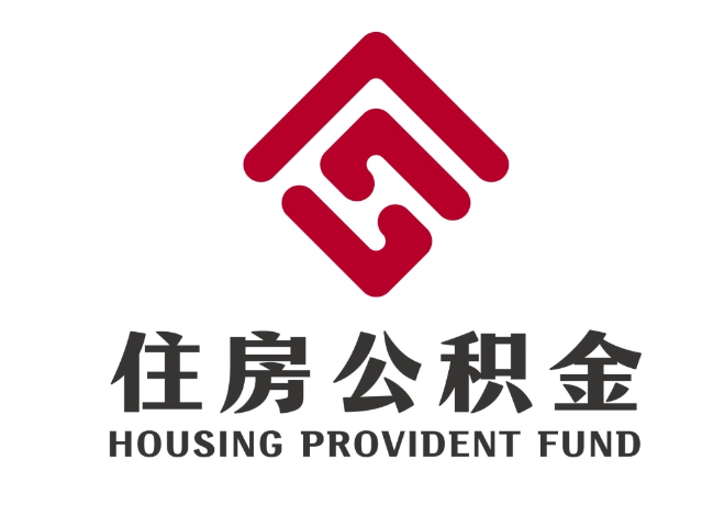 沙湖原种场住房公积金代提
